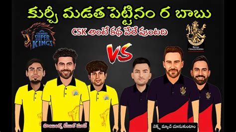 Csk Vs Rcb Funny Spoof Telugu Csk Win The Match Cric Laughlines