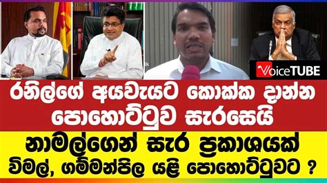 රනිල්ගේ අයවැයට කොක්ක දාන්න පොහොට්ටුව සැරසෙයි නාමල්ගෙන් සැර ප්‍රකාශයක්