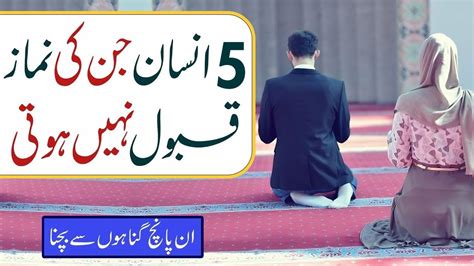 5 Insan Jin Ki Namaz Qabool Nahi Hoti Youtube