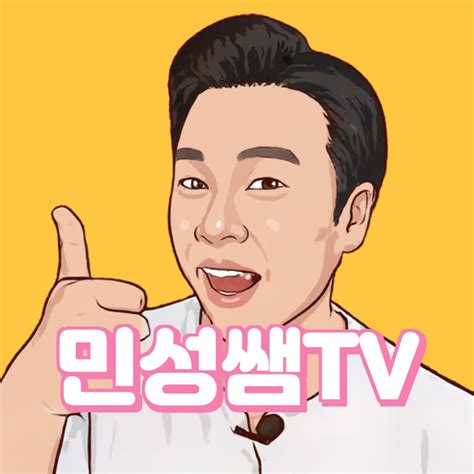 민성쌤tv Youtube