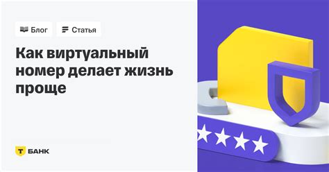 Как виртуальный номер телефона делает жизнь проще