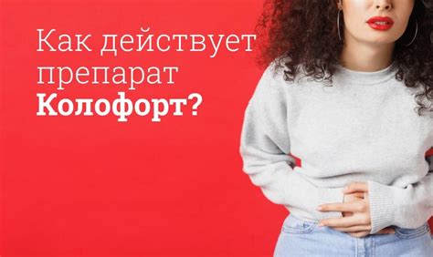 Колофорт инструкция по применению, цена: От чего помогает, состав ...