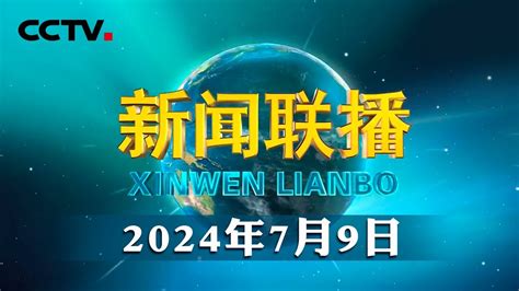 中央军委举行荣誉称号颁授仪式 习近平向获得荣誉称号的单位颁授奖旗 Cctv「新闻联播」20240709 Youtube