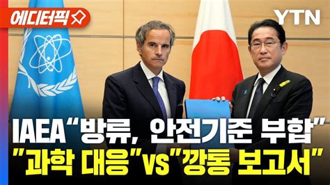 에디터픽 Iaea “후쿠시마 오염수 방류 안전기준 부합”결론 여야 과학 대응 Vs 깡통 보고서 Ytn