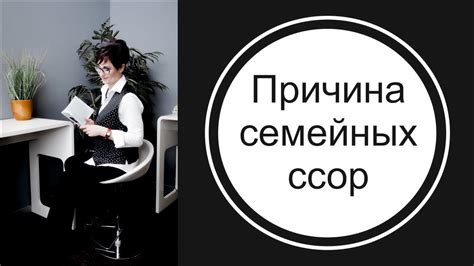 Причина семейных ссор. Инструкция что делать. - YouTube