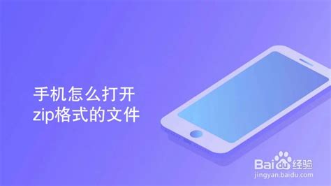 Zip格式文件怎么打开 百度经验