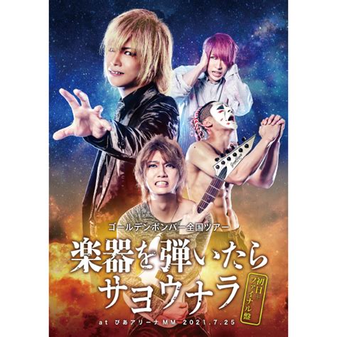 【初日＋ファイナル盤dvd】ゴールデンボンバー全国ツアー「楽器を弾いたらサヨウナラ」at ぴあアリーナmm 2021 7 25