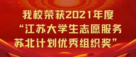 我校荣获2021年度“江苏大学生志愿服务苏北计划优秀组织奖”工作苏北服务