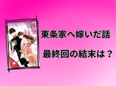 東郷家へ嫁いだ話ネタバレ全話！最終回の結末も徹底予想！｜うや情報局