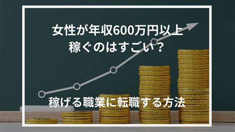 女性が年収600万円以上稼ぐのはすごい？稼げる職業に転職する方法