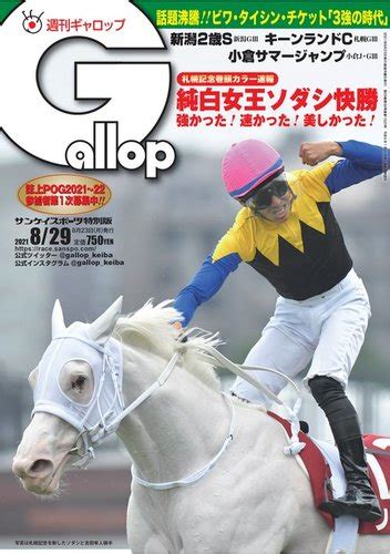 週刊gallop（ギャロップ） 2021年8月29日号 発売日2021年08月24日 雑誌電子書籍定期購読の予約はfujisan