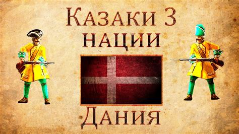 Казаки 3 Нации: Дания - YouTube