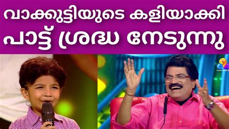 വാക്കുട്ടി കളിയാക്കിയപ്പോൾ നാണം കെട്ട് ശ്രീഹരി Top Singer Season 3