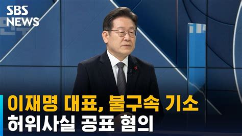 이재명 허위사실 공표 혐의 불구속 기소문제된 발언 Sbs Youtube