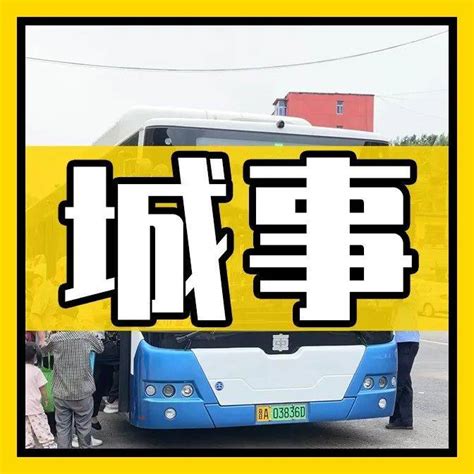 因道路施工，8条公交线路将临时调整！和平南路中环路西峪