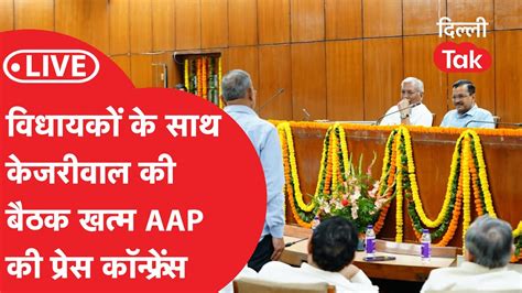 Breaking विधायकों के साथ Cm Arvind Kjeirwal की बैठक खत्म Aap कर रही