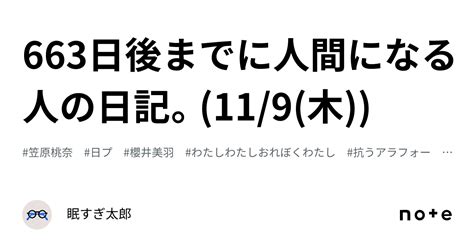 663日後までに人間になる人の日記。119木｜眠すぎ太郎