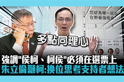 【cnews】強調「侯柯、柯侯」必須在選票上 朱立倫籲柯文哲：換位思考國民黨支持者想法 匯流新聞網