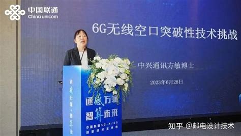 2023 Mwc 上海 中兴通讯方敏：6g无线空口突破性技术挑战 知乎