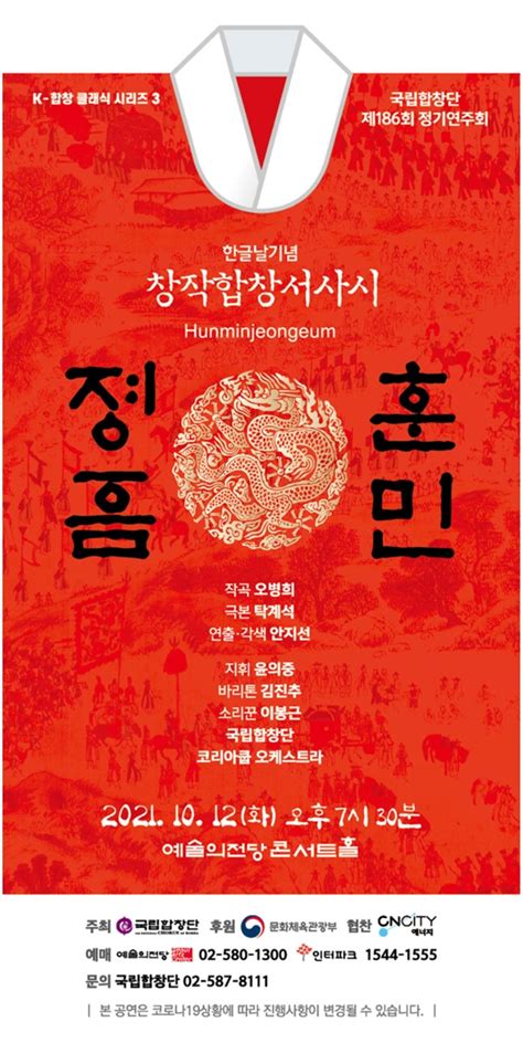 공연 국립합창단 제186회 정기연주회 창작합창서사시 훈민정음