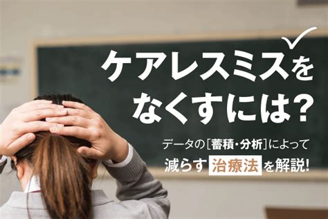 ケアレスミスをなくすには？ データの蓄積・分析によって減らす治療法を解説！ まなびレポート ～教育アドバイザーのまなび情報局