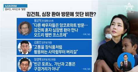 김건희 여사 심장 환아 방문에민주당 잇단 비판