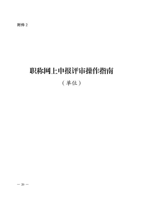 关于做好2023年度全省高级职称评审工作的通知资讯中⼼ 湖南省专业技术人员继续教育平台