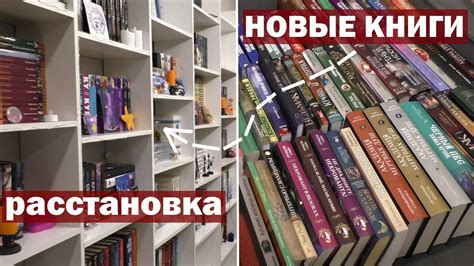 КНИЖНЫЕ ПОЛКИ 📚 перестановка | расставляю книжные покупки - YouTube