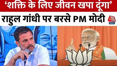 Pm Modi In Telangana Rahul Gandhi के शक्ति वाले बयान पर भड़के पीएम मोदी कहा जान लगा दूंगा