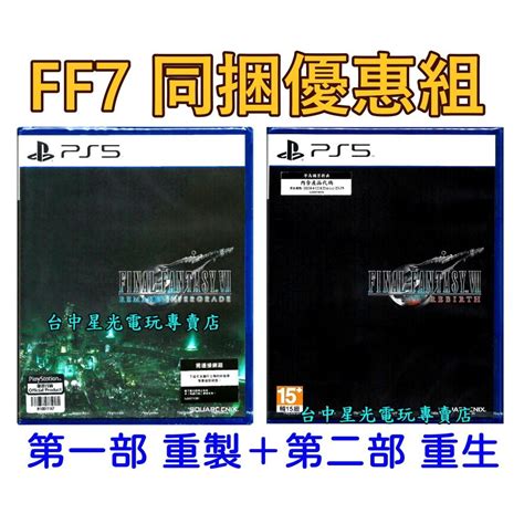 Ff7入坑首選 兩片優惠【ps5原版片】太空戰士7 Final Fantasy Vii 重製版＋重生 中文全新品【星光】 蝦皮購物