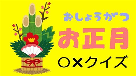 今回はお正月についての「〇 クイズ」をつくってみました。 お正月について詳しくなくてもクイズに参加して楽しめるように 〇と で答えるだけの簡単