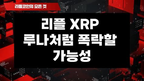 리플 Xrp 루나처럼 폭락할 가능성 🚀 리플코인 비트코인 이더리움 에이다 도지코인 Youtube