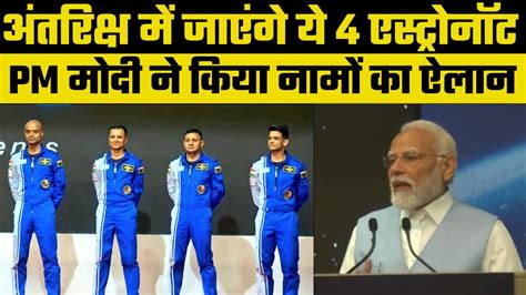 Gaganyaan Astronautsक्या है गगनयान मिशन जिसके तहत अंतरिक्ष में जाएंगे भारत के ये चार