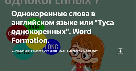 Однокоренные слова в английском языке или Туса однокоренных Word