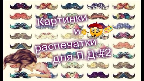 Картинки и распечатки для Л.Д. - YouTube