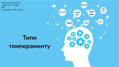 Типи темпераменту by Анастасія Олексіївна Гончаренко on Prezi