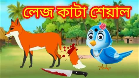 লেজ কাটা শেয়াল Lej Kata Seal Bangla Cartoon Thakurmar Jhuli