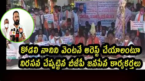 BJP Janasena Activists Demand To Arrest Kodalinani Srikalahasti Ap