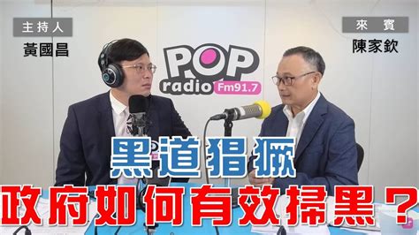 2023 04 13《pop大國民》黃國昌 專訪 陳家欽 談「黑道猖獗 政府如何有效掃黑？」 Youtube