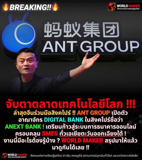 [world Maker] 🔥breaking 🔥 จับตาตลาดเทคโนโลยีโลก ล่าสุดจีนร่วมมือสิงคโปร์ Ant Group