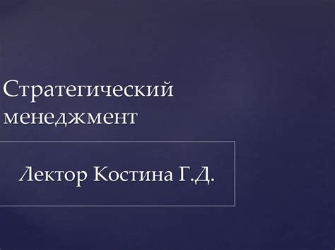 Стратегическое управление в системе менеджмента организации. (Лекция 1 ...