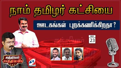 🔴live நாம் தமிழர் கட்சியை ஊடகங்கள் புறக்கணிக்கிறதா Sathiyam