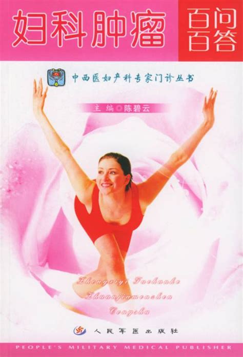 妇科肿瘤百问百答（2003年人民军医出版社出版的图书）百度百科