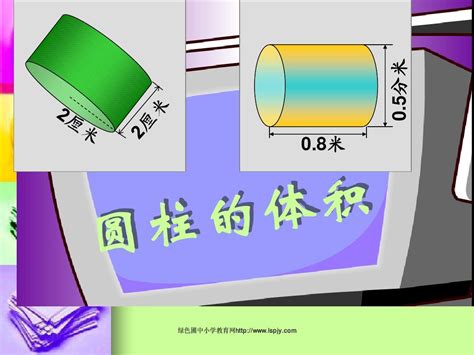 《圆柱的体积》课件pptword文档在线阅读与下载无忧文档