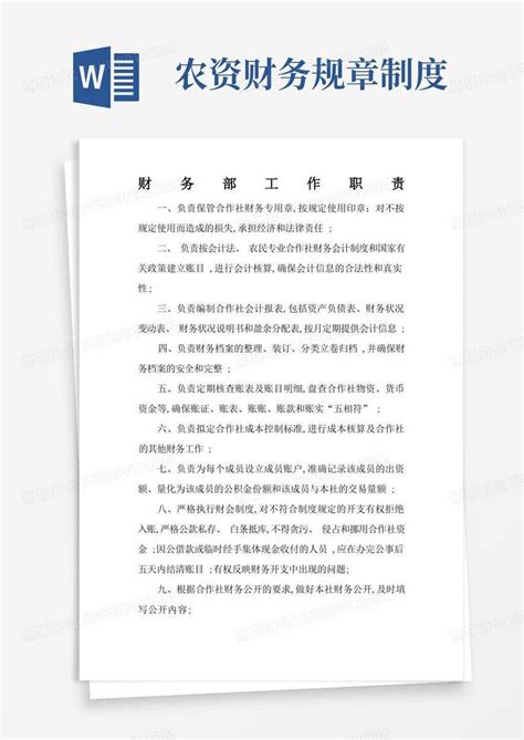 农村专业合作社规章制度word模板下载编号lagdgkvp熊猫办公