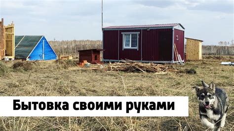 Бытовка своими руками 6х3м - YouTube