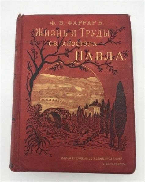 Жизнь и труды св. апостола Павла. Ф. В. Фаррар. 1887 год | Book cover ...