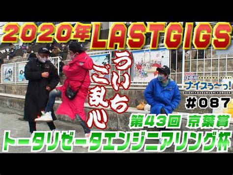 ういち の 江戸川 ナイス ぅ っ ボートレース【ういちの江戸川生ナイスぅ〜っ！】第55回