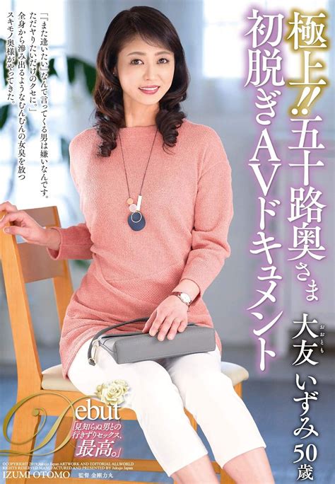 Jp 極上 五十路奥さま初脱ぎavドキュメント 熟女japan [dvd] 大友いずみ 金剛力丸 Dvd