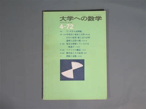 【やや傷や汚れあり】数学本④【大学への数学 4 72】昭和47年4月1日発行 東京出版 参考書 問題集 大学受験 山本矩一郎の落札情報詳細